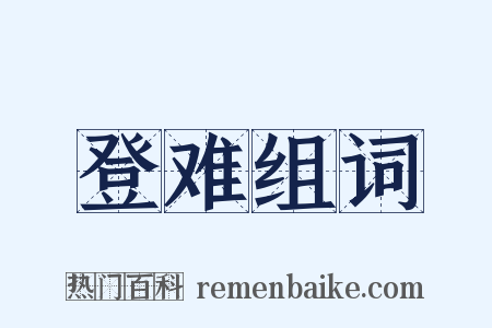 登难组词是什么意思的图片